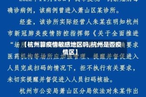 【杭州算疫情敏感地区吗,杭州是否疫情区】