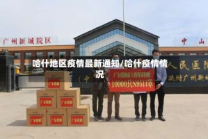 哈什地区疫情最新通知/哈什疫情情况