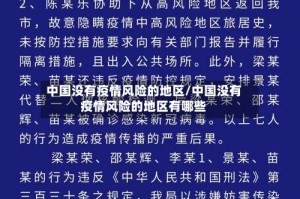 中国没有疫情风险的地区/中国没有疫情风险的地区有哪些