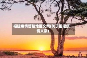福建疫情管控地区文案(关于福建疫情文案)