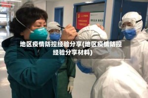 地区疫情防控经验分享(地区疫情防控经验分享材料)