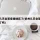 杭州几天合算疫情地区了(杭州几天合算疫情地区了吗)