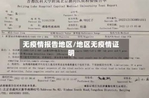 无疫情报告地区/地区无疫情证明