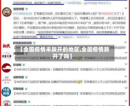 【全国疫情未放开的地区,全国疫情放开了吗】