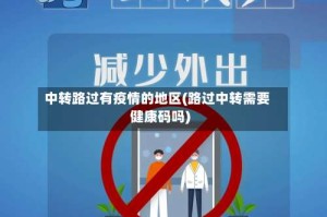 中转路过有疫情的地区(路过中转需要健康码吗)