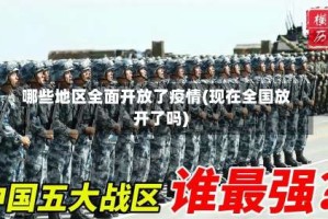 哪些地区全面开放了疫情(现在全国放开了吗)