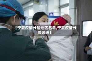 【宁夏疫情分险地区名单,宁夏疫情分险等级】
