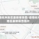 疫情杭州地区最新报告图/疫情杭州地区最新报告图片