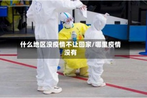 什么地区没疫情不让回家/哪里疫情没有