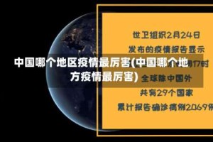 中国哪个地区疫情最厉害(中国哪个地方疫情最厉害)