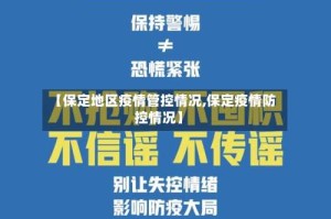 【保定地区疫情管控情况,保定疫情防控情况】