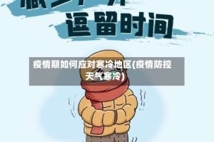疫情期如何应对寒冷地区(疫情防控天气寒冷)