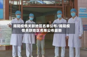 揭阳疫情关联地区名单公布/揭阳疫情关联地区名单公布最新