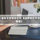 【啥叫无疫情地区啊,无疫情地区风险等级】