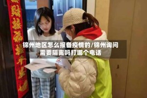 锦州地区怎么报备疫情的/锦州询问需要隔离吗打哪个电话