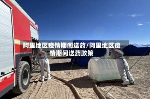 阿里地区疫情期间送药/阿里地区疫情期间送药政策