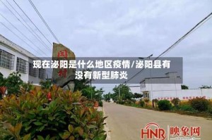 现在泌阳是什么地区疫情/泌阳县有没有新型肺炎