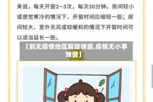 【到无疫情地区解除弹窗,疫情无小事弹窗】