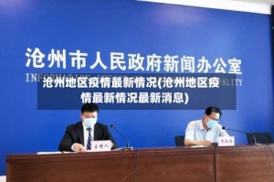 沧州地区疫情最新情况(沧州地区疫情最新情况最新消息)