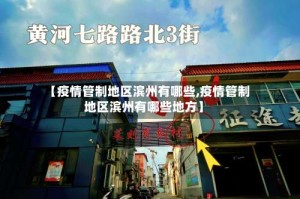 【疫情管制地区滨州有哪些,疫情管制地区滨州有哪些地方】