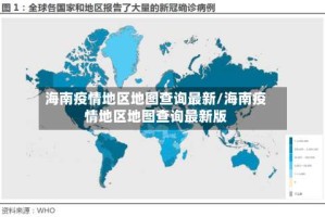 海南疫情地区地图查询最新/海南疫情地区地图查询最新版