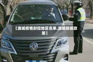 【潞城疫情封控地区名单,潞城防疫政策】