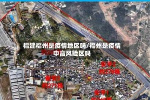福建福州是疫情地区吗/福州是疫情中高风险区吗