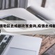 【疫情地区去成都政策查询,疫情去成都用隔离吗】
