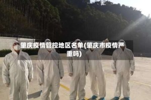 肇庆疫情管控地区名单(肇庆市疫情严重吗)