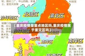【重庆疫情是重点地区吗,重庆疫情属于重灾区吗】