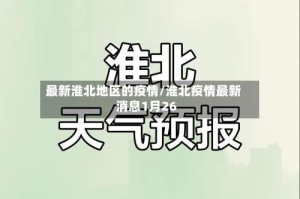 最新淮北地区的疫情/淮北疫情最新消息1月26