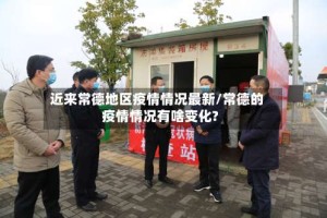 近来常德地区疫情情况最新/常德的疫情情况有啥变化?