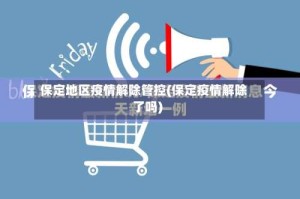 保定地区疫情解除管控(保定疫情解除了吗)