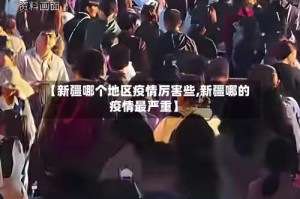 【新疆哪个地区疫情厉害些,新疆哪的疫情最严重】