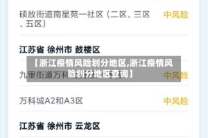 【浙江疫情风险划分地区,浙江疫情风险划分地区查询】