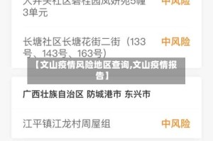 【文山疫情风险地区查询,文山疫情报告】