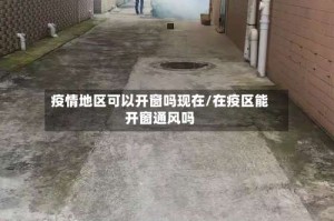 疫情地区可以开窗吗现在/在疫区能开窗通风吗
