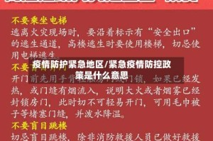 疫情防护紧急地区/紧急疫情防控政策是什么意思