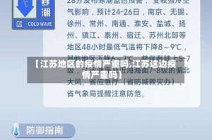 【江苏地区的疫情严重吗,江苏这边疫情严重吗】