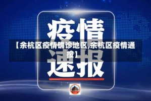 【余杭区疫情确诊地区,余杭区疫情通报】