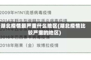湖北疫情最严重什么地区(湖北疫情比较严重的地区)