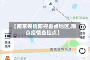 【南京疫情防控重点地区,南京疫情查控点】