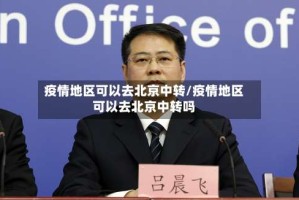 疫情地区可以去北京中转/疫情地区可以去北京中转吗