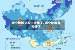 哪个地区又发生疫情了/哪个地区有疫情了
