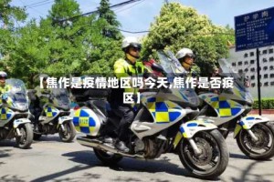 【焦作是疫情地区吗今天,焦作是否疫区】