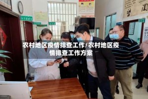 农村地区疫情排查工作/农村地区疫情排查工作方案