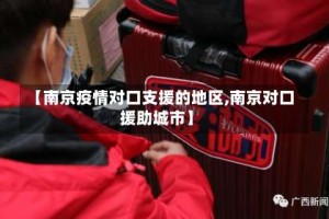 【南京疫情对口支援的地区,南京对口援助城市】