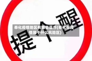 奉化疫情地区有哪些县市(奉化有疫情属于什么风险区)