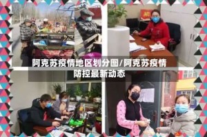 阿克苏疫情地区划分图/阿克苏疫情防控最新动态