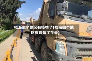 福海哪个地区有疫情了(福海哪个地区有疫情了今天)